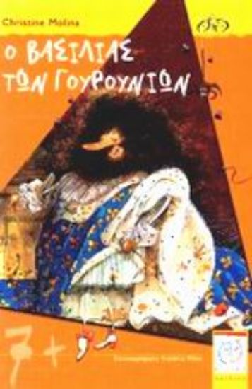 Εικόνα Ο βασιλιάς των γουρουνιών