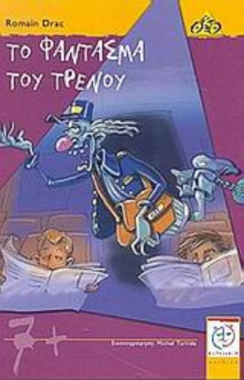 Εικόνα Το φάντασμα του τρένου