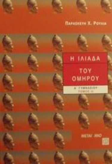 Εικόνα Η Ιλιάδα του Ομήρου Α΄ γυμνασίου