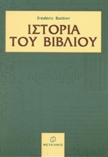 Εικόνα Ιστορία του βιβλίου