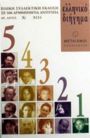 Εικόνα Ελληνικό διήγημα