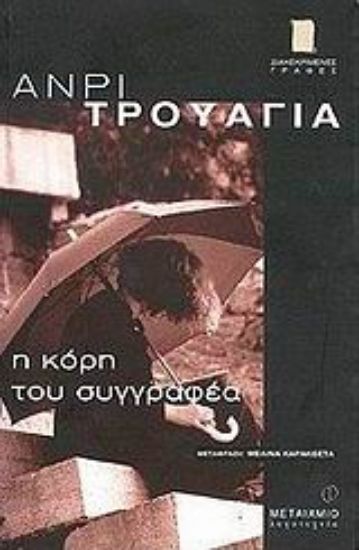 Εικόνα Η κόρη του συγγραφέα