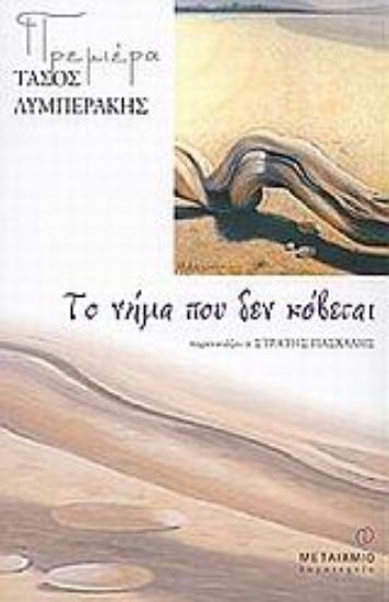 Εικόνα Το νήμα που δεν κόβεται