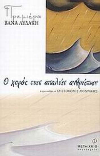 Εικόνα Ο χορός των απαλών ανθρώπων