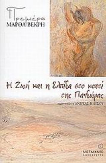 Εικόνα Η Ζωή και η Ελπίδα στο κουτί της Πανδώρας