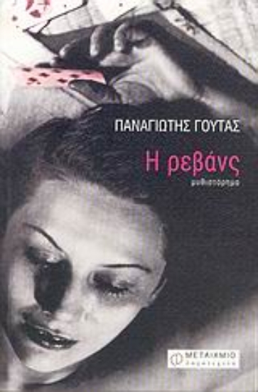 Εικόνα Η ρεβάνς