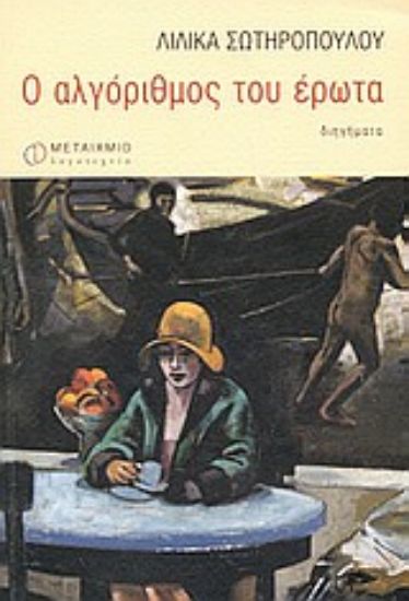 Εικόνα Ο αλγόριθμος του έρωτα