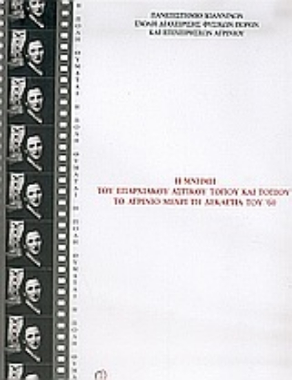 Εικόνα Η μνήμη του επαρχιακού αστικού τόπου και τοπίου: Το Αγρίνιο μέχρι τη δεκαετία του  60