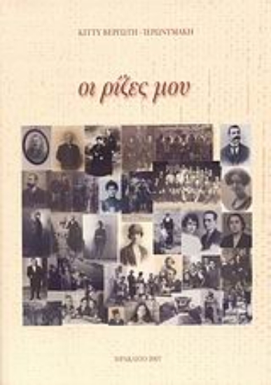 Εικόνα Οι ρίζες μου