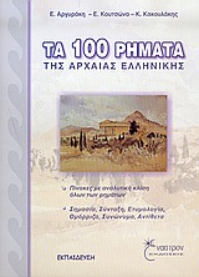 Εικόνα Τα 100 ρήματα της αρχαίας ελληνικής