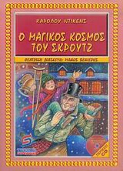 Εικόνα Ο μαγικός κόσμος του Σκρουτζ