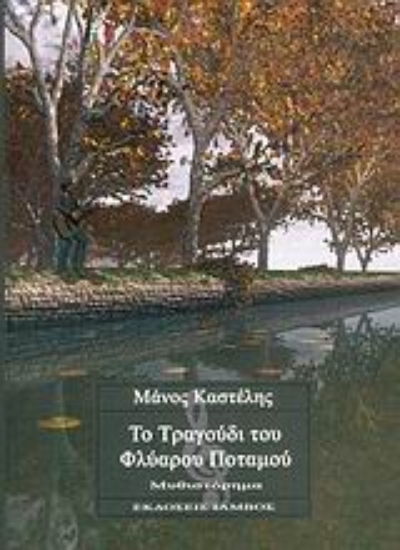 Εικόνα Το τραγούδι του φλύαρου ποταμού
