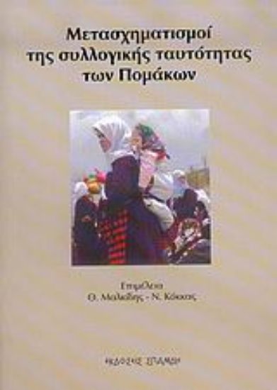 Εικόνα Μετασχηματισμοί της συλλογικής ταυτότητας των Πομάκων