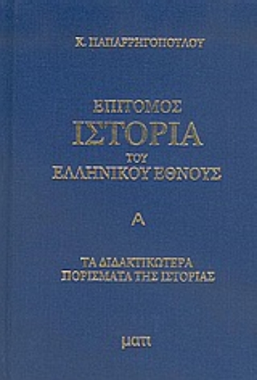 Εικόνα Επίτομος ιστορία του ελληνικού έθνους