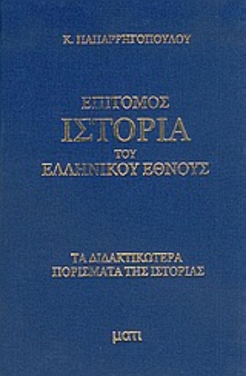 Εικόνα Επίτομος ιστορία του ελληνικού έθνους