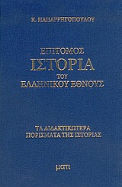 Εικόνα της Επίτομος ιστορία του ελληνικού έθνους