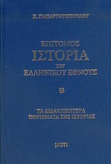 Εικόνα Επίτομος ιστορία του ελληνικού έθνους