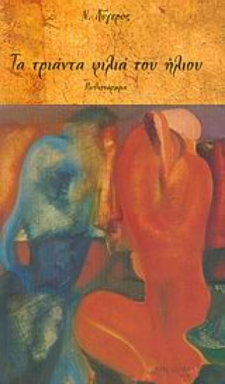 Εικόνα Τα τριάντα φιλιά του ήλιου