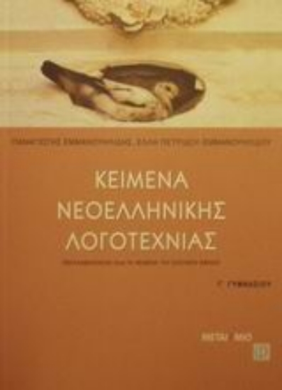 Εικόνα Κείμενα νεοελληνικής λογοτεχνίας Γ΄ γυμνασίου