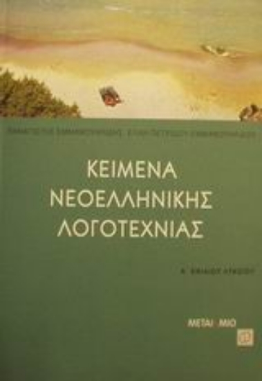 Εικόνα Κείμενα νεοελληνικής λογοτεχνίας Α΄ ενιαίου λυκείου