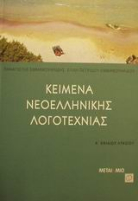 Εικόνα της Κείμενα νεοελληνικής λογοτεχνίας Α΄ ενιαίου λυκείου