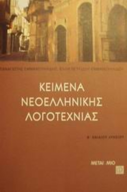Εικόνα της Κείμενα νεοελληνικής λογοτεχνίας Β΄ ενιαίου λυκείου