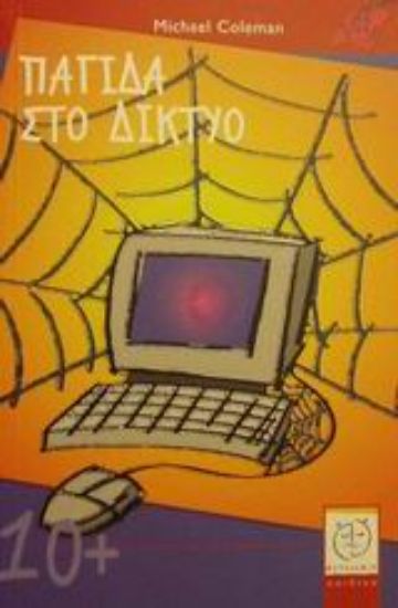 Εικόνα Παγίδα στο δίκτυο