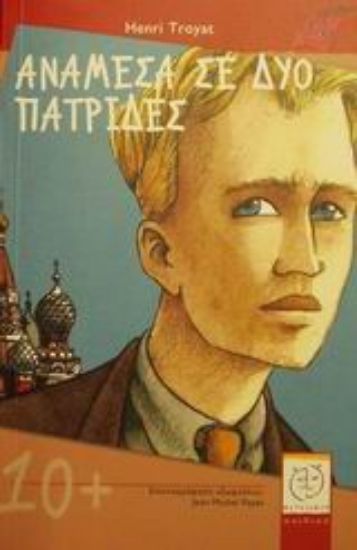 Εικόνα Ανάμεσα σε δύο πατρίδες