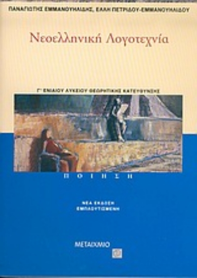 Εικόνα Νεοελληνική λογοτεχνία Γ΄ ενιαίου λυκείου