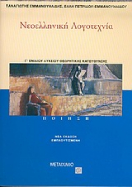 Εικόνα της Νεοελληνική λογοτεχνία Γ΄ ενιαίου λυκείου