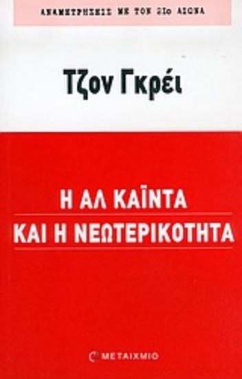 Εικόνα Η Αλ Κάιντα και η νεωτερικότητα