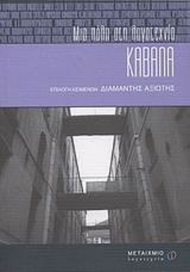 Εικόνα Καβάλα: Μια πόλη στη λογοτεχνία