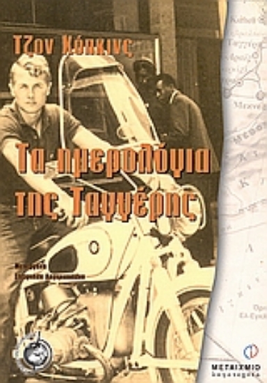 Εικόνα Τα ημερολόγια της Ταγγέρης