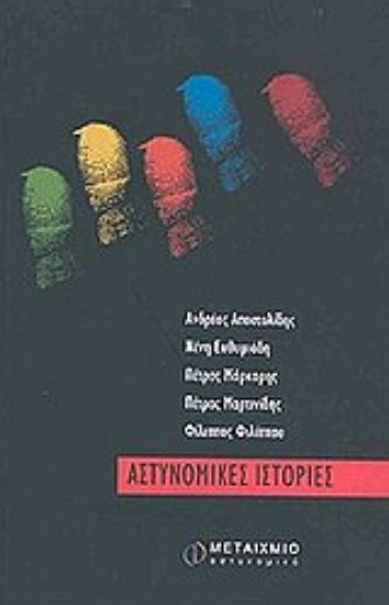 Εικόνα Αστυνομικές ιστορίες