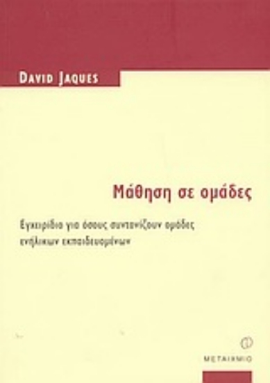 Εικόνα Μάθηση σε ομάδες