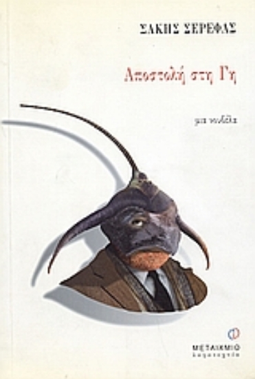 Εικόνα Αποστολή στη Γη