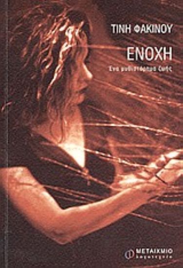 Εικόνα Ενοχή