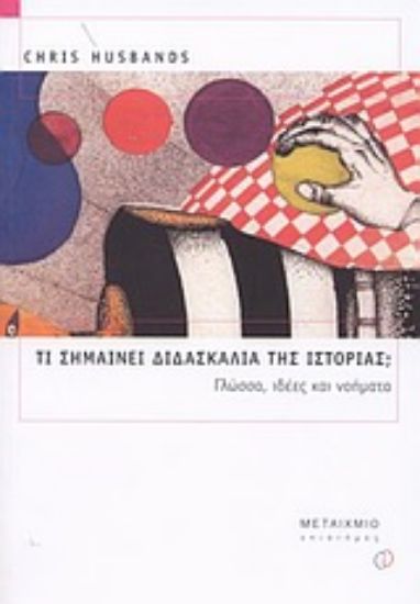 Εικόνα Τι σημαίνει διδασκαλία της ιστορίας;