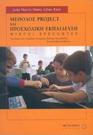 Εικόνα Μέθοδος Project και προσχολική εκπαίδευση