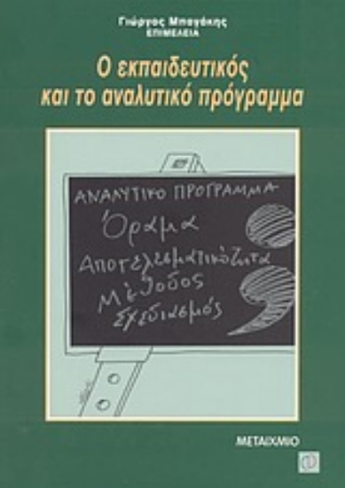 Εικόνα Ο εκπαιδευτικός και το αναλυτικό πρόγραμμα