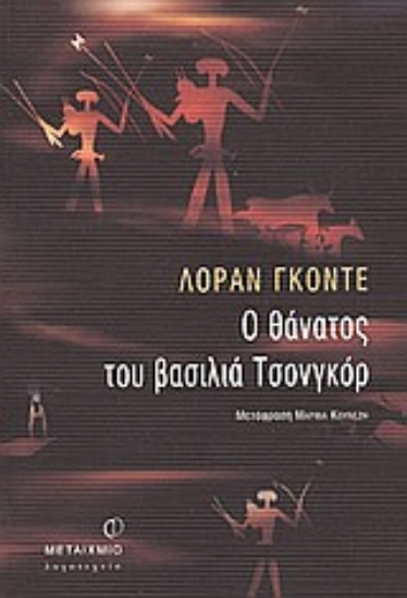 Εικόνα Ο θάνατος του βασιλιά Τσονγκόρ