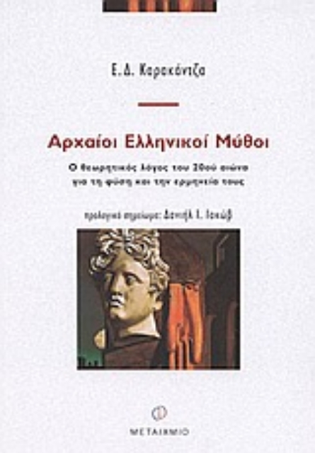 Εικόνα της Αρχαίοι ελληνικοί μύθοι