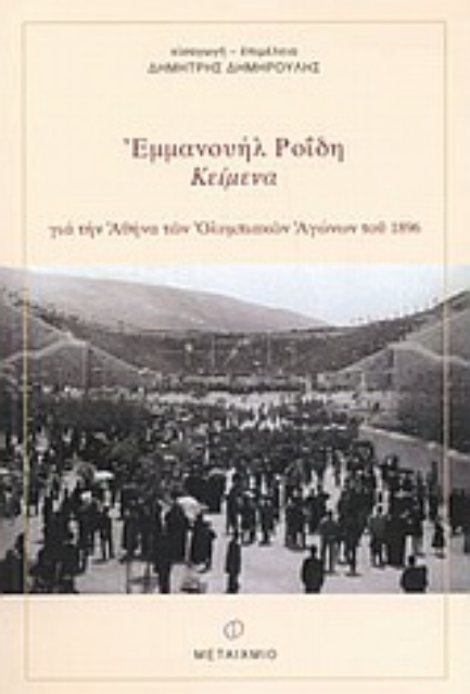 Εικόνα της Εμμανουήλ Ροΐδη κείμενα για την Αθήνα των Ολυμπιακών Αγώνων του 1896