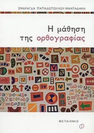 Εικόνα Η μάθηση της ορθογραφίας