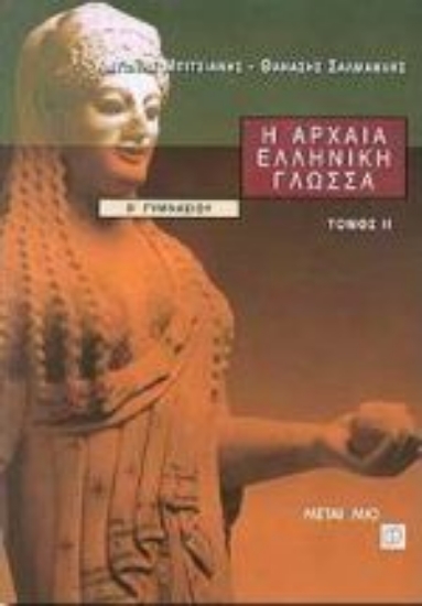 Εικόνα Η αρχαία ελληνική γλώσσα Β΄ γυμνασίου