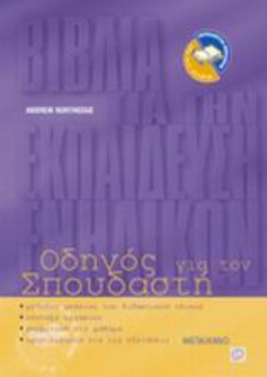 Εικόνα Οδηγός για τον σπουδαστή