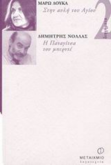 Εικόνα Στην αυλή του Αγίου. Η Παναγίτσα του μπερντέ
