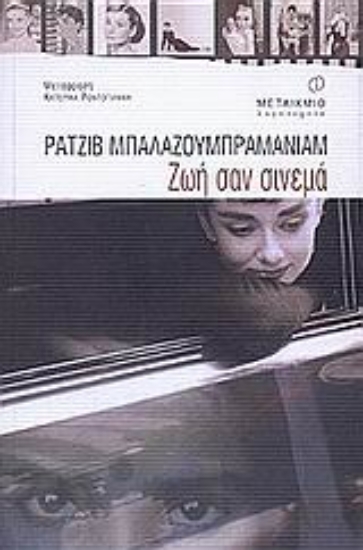 Εικόνα Ζωή σαν σινεμά