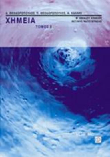 Εικόνα Χημεία Β΄ ενιαίου λυκείου