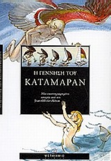 Εικόνα Η γέννηση του Καταμαράν